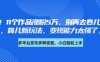 厉害了，11个作品涨粉5万，别再去卷儿童故事了，育儿新玩法，变现能力太强了