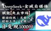降维打击，Deepseek+全域自媒体，赋能失业市场，被动收钱，无需人工全程AI，日变现1k