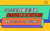 2025手机全自动掘金项目，单机500+，让手机自动赚钱