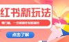 小红书治愈文案图文笔记，零门槛，一分钟制作轻松制作爆款作品月入万元