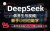 小白用DeepSeek做养生号，一条作品涨粉5万+，单日收益上千