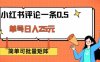 小红书评论一条0.5元 单账号一天可得25元 可矩阵操作 简单无脑靠谱【揭秘】