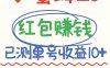 小蜜蜂赚钱项目2.0领红包单号日收益10元以上，多账号操作日赚100+【亲测已收款】