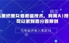 陈美娇美女号搬运技术，利用AI技术，可以做到百分百原创，万粉起月收入增加5k