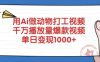 用Ai做动物打工视频，千万播放量爆款视频，单日变现多张