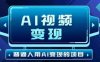 2025最新短视频玩法AI视频变现项目，AI一键生成，无需剪辑，当天单号收益30-300不等