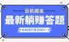 躺赚答题，单设备轻松日入800+，牛逼的项目上线