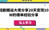 短剧搬运大佬分享20天变现10W的爆单经验分享