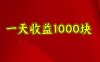 一天收益1000+ 稳定项目，可以做视频号，也可以做快手抖音