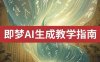 2025即梦ai生成视频教程，一学就会国内免费文字生成视频图片生成视频
