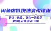 闲鱼虚拟快速变现课程，开店、选品、优化一网打尽，助你每天变现50-300