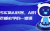 2025实体AI获客，AI时代老板必学的一堂课