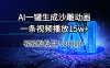 AI一键生成沙雕动画一条视频播放15Wt轻轻松松月入30000+