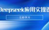 Deepseek应用实操课：AI制作数字妈妈、写真、短视频，辅导作业，PPT制作等