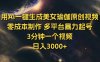 用Ai一键生成美女瑜伽原创视频 零成本制作 多平台暴力起号  3分钟一个…