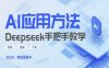 Deepseek实际应用技巧—手把手教学版，实用高效干货