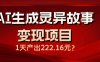 AI生成灵异故事变现项目，1天产出222.16元
