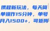 携程新玩法，每天简单操作15分钟，单号月入1500+，可矩阵
