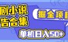 短剧小说广告掘金项目，单机日入50+