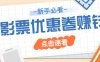 免费送10元电影票优惠卷？一单还能赚2元，无门槛轻松一天赚几十