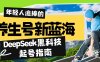 养生号新蓝海！DeepSeek黑科技起号指南：7天打造5W+爆款作品，素人日赚…