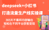 deepseek+小红书打造流量生产线实操课，365天不重样内容输出，轻松在不同平台获客变现
