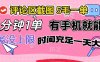 评论区截图，5毛一单，一分钟一单，有手机就能做，任务没上限，时间充…