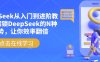 DeepSeek从入门到进阶教程，解锁DeepSeek的N种姿势，让你效率翻倍