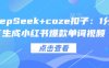 DeepSeek+coze扣子：1分钟生成小红书爆款单词视频