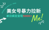 美女号暴力拉新，用过AI优化一件生成，每天搬砖，疯狂变现5000+新手小…