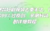 爆款短剧视频去重手法，让你99%过原创，亲测有效，附详细教程