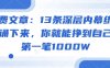 付费文章：13条深层内幕统统背诵下来，你就能挣到自己的第一笔1000W