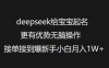 deepseek给宝宝起名更有优势无脑操作接单接到爆新手小白月入1W+