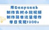 用Deepseek制作农村小院视频，制作简单流量爆炸，单日变现多张