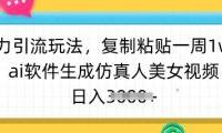 暴力引流玩法，复制粘贴一周1w粉，ai软件生成仿真人美女视频，日入多张