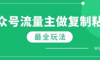 最新完整Ai流量主爆文玩法，每天只要5分钟做复制粘贴，每月轻松10000+