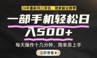 26年居家副业首选，一部手机轻松日入500+，长期稳定可做