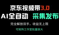京东视频带货3.0,Ai全自动采集+自动发布,完全解放双手,收入无上限…