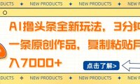 AI撸头条全新玩法，3分钟一条原创作品，复制粘贴月入7000+