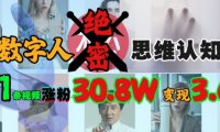 AI数字人绝密思维认知玩法，抖音1条视频涨粉30.8W，变现过W