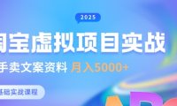 淘宝虚拟项目垂直玩法，新手卖文案资料，月入5k+
