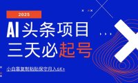 AI头条三天必起号，纯原创情感故事，每天搬砖10分钟，小白靠复制粘贴月…