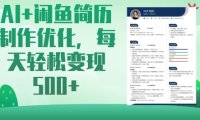 AI+闲鱼简历制作优化，每天轻松变现5张