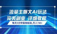 流量主爆文AI玩法，每天5分钟复制粘贴，完美副业，月入1W+