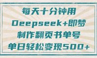 每天十分钟，用Deepseek+即梦，制作翻页书单号，疯狂涨粉，单日变现500+