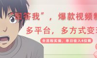 回答我爆款视频,自带流量，AI拉新，分成计划等多方式、多平台变现，单…