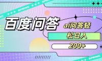 百度ai问答，人人可操作，日入2张