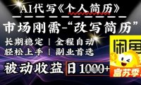 史诗级，AI全自动优化简历，一分钟完成交付，结合人人刚需，轻松日入多张