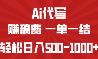 AI代写赚稿费，一单一结，小白宝妈也能轻松日入500-1000+