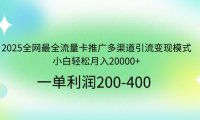 2025全网最全流量卡推广多渠道引流变现模式，小白轻松月入20000+